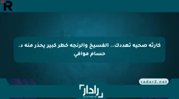 كارثة صحية تهددك.. الفسيخ والرنجة خطر كبير يحذر منه د. حسام موافي
